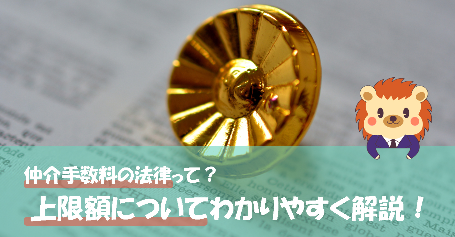 不動産売買の仲介手数料は法律でどう規定されている？上限額についてわかりやすく解説！ | 不動産売買の説明書