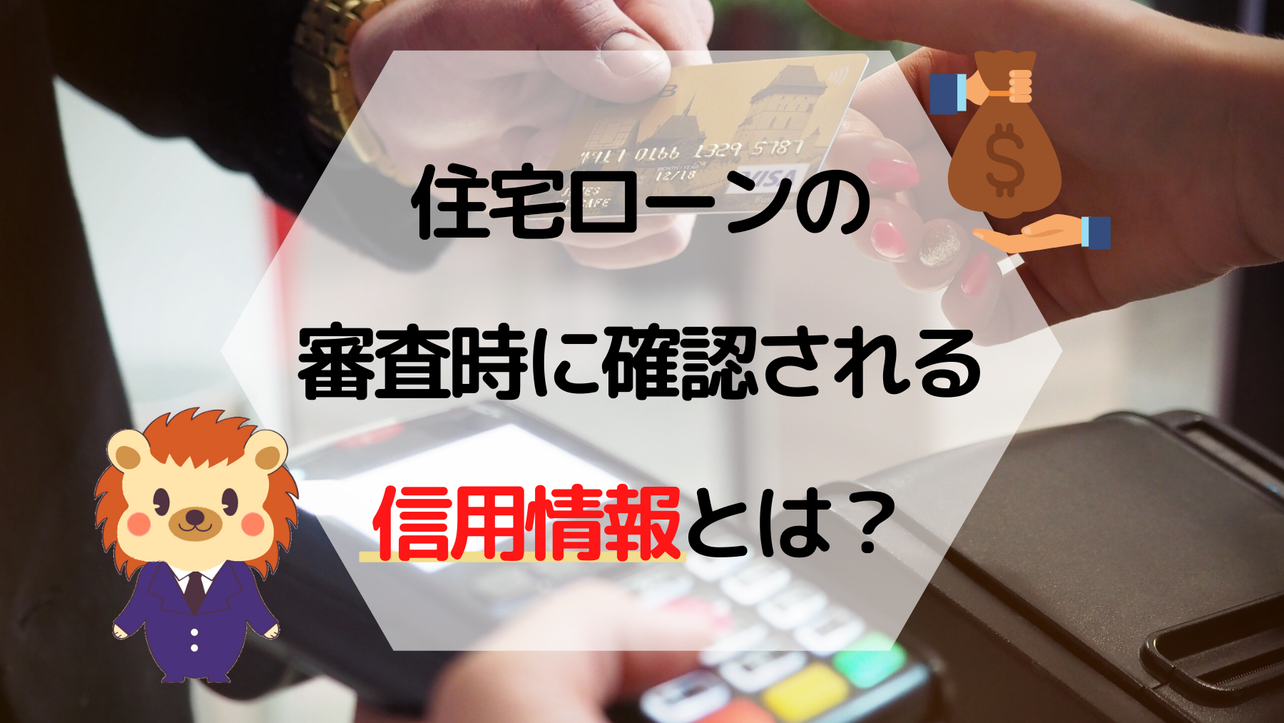 住宅ローンの審査時に確認される個人信用情報とは？審査に落ちる事例も解説 | 不動産売買の説明書