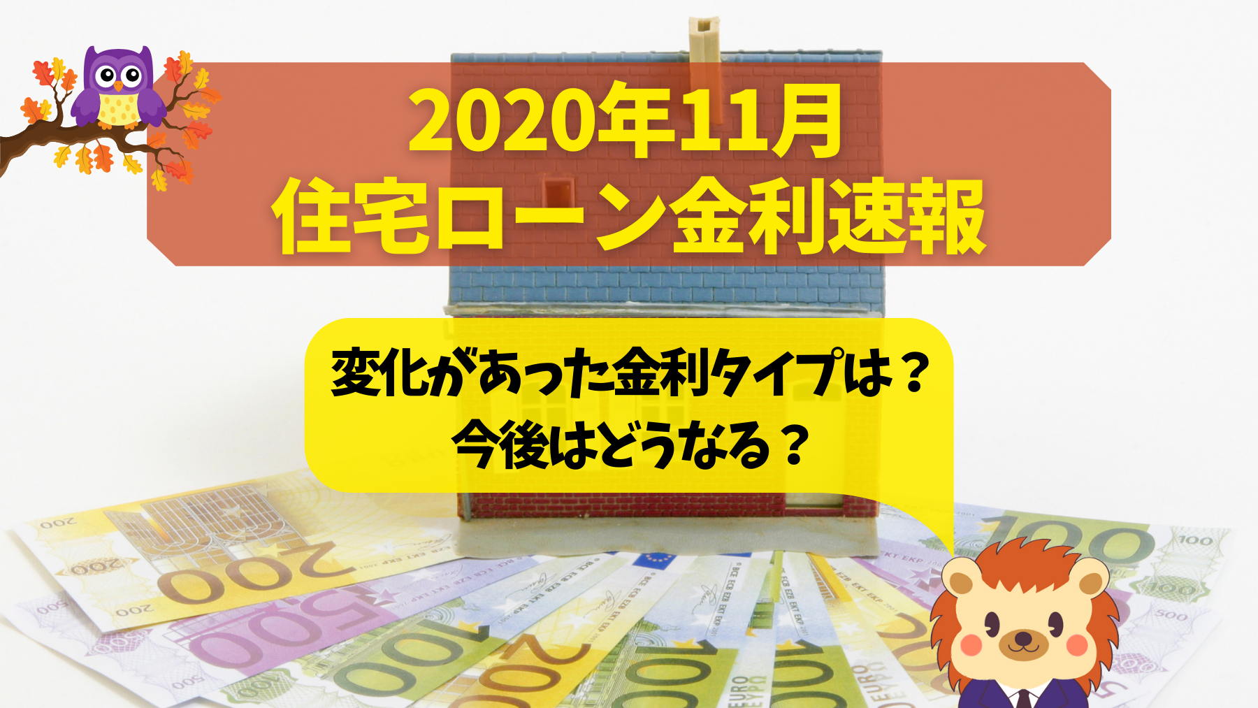 2020年11月住宅ローン金利速報】変化があった金利タイプは？今後はどうなる？ | 不動産売買の説明書